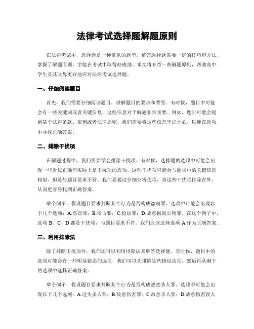 法律考试选择题解题原则