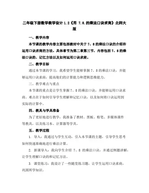 二年级下册数学教学设计-1.2《用7.8.的乘法口诀求商》北师大版