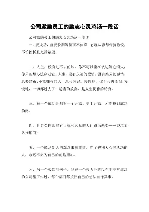 公司激励员工的励志心灵鸡汤一段话