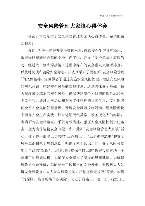 安全风险管理大家谈心得体会