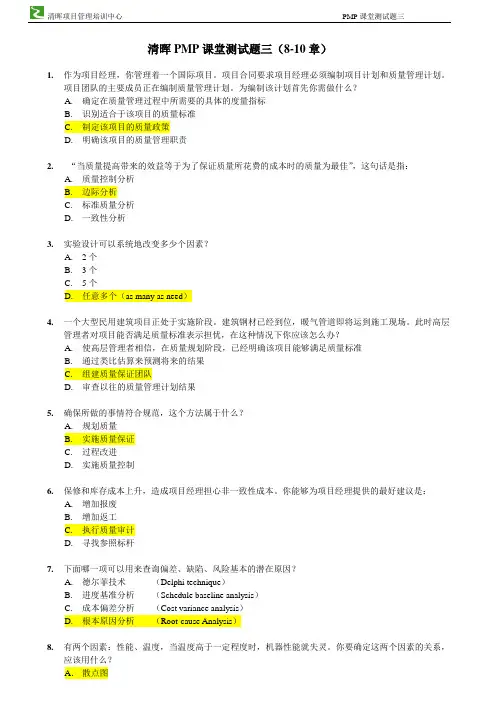 20131017清晖PMP课堂测试题三(8-10章)含答案