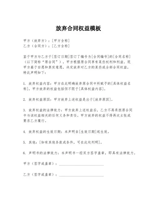 放弃合同权益模板
