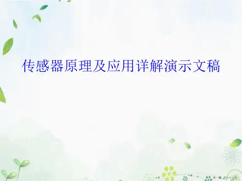 传感器原理及应用详解演示文稿