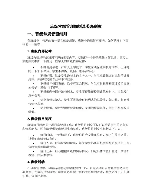 班级常规管理细则及奖惩制度