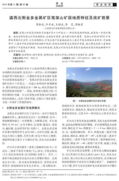 滇西北衙金多金属矿区笔架山矿段地质特征及找矿前景