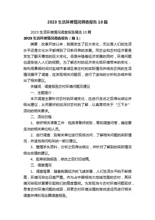 2023生活环境情况调查报告10篇