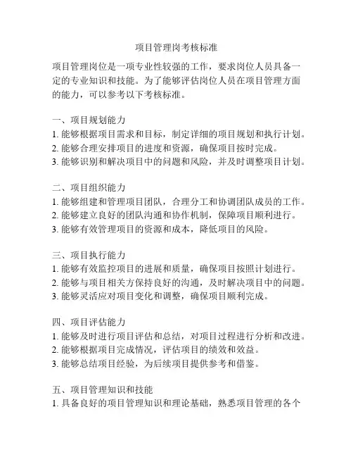 项目管理岗考核标准
