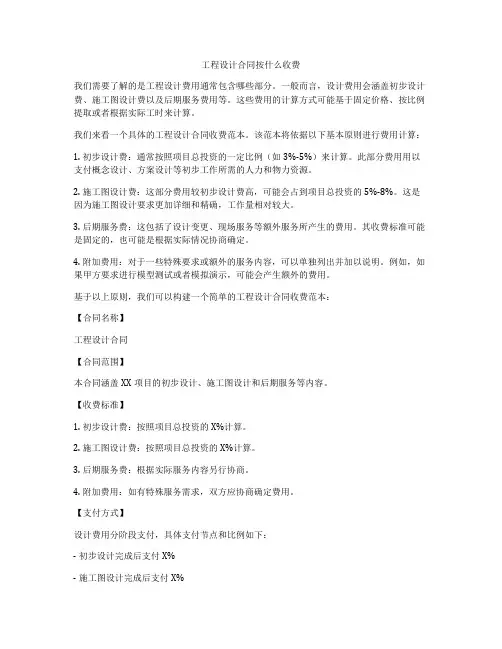 工程设计合同按什么收费