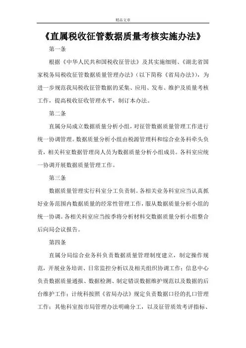 《直属税收征管数据质量考核实施办法》