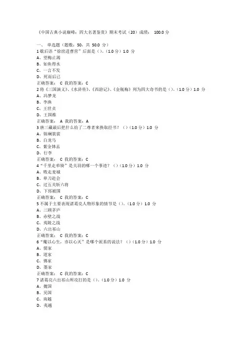 超星《中国古典小说巅峰：四大名著鉴赏》期末考试汇总