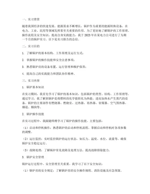 锅炉实习报告总结