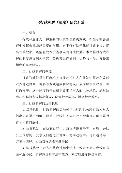 《行政和解(制度)研究》范文