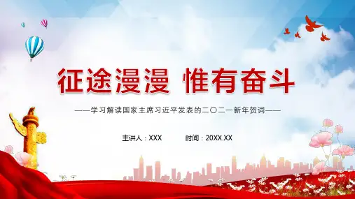 扬帆起航发表二二一新年贺词教学PPT课件