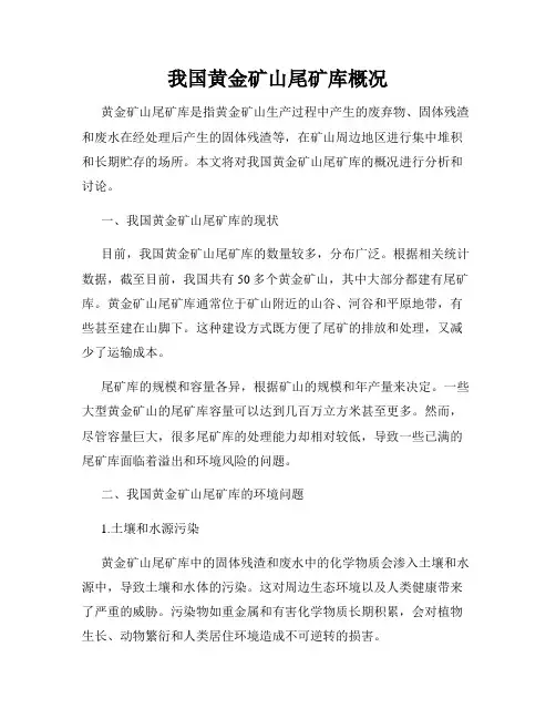 我国黄金矿山尾矿库概况