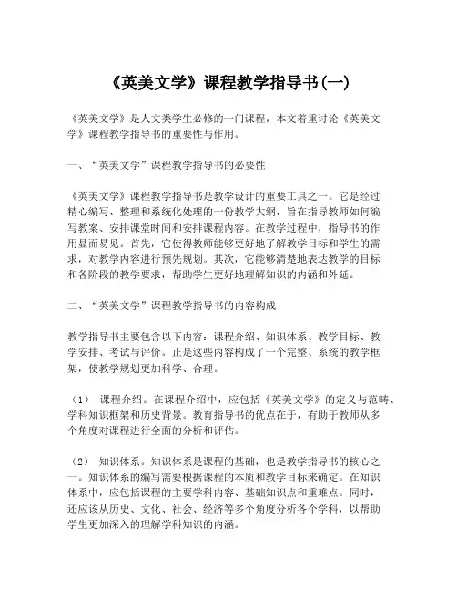 《英美文学》课程教学指导书(一)