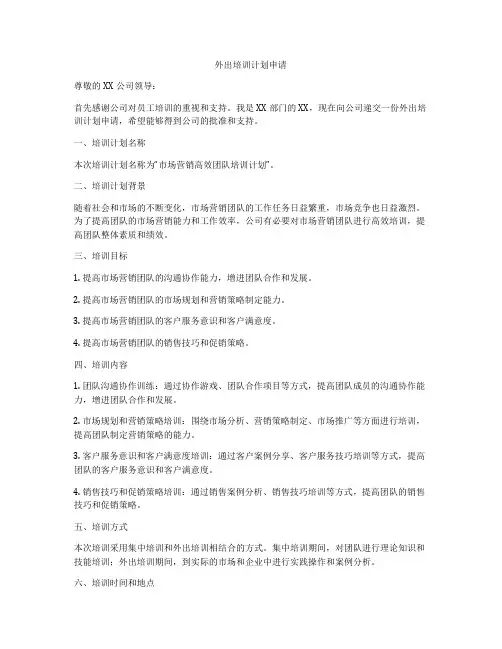 外出培训计划申请