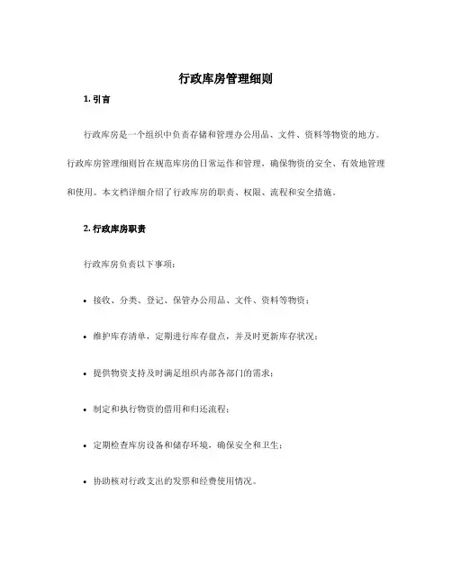 行政库房管理细则