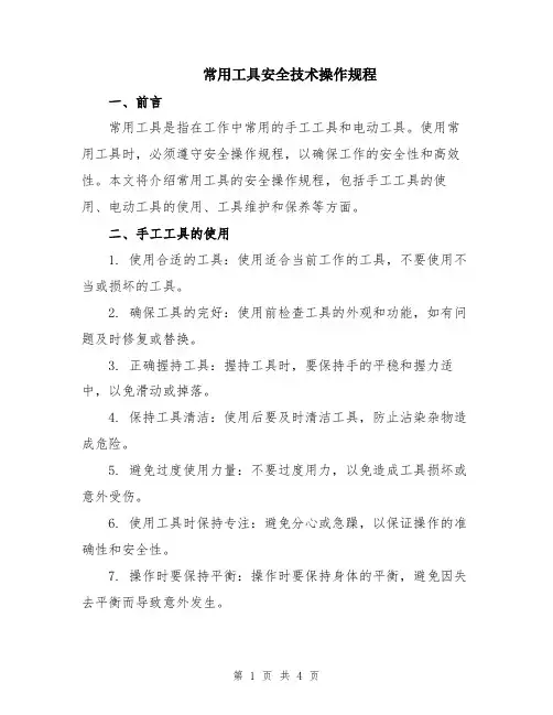 常用工具安全技术操作规程