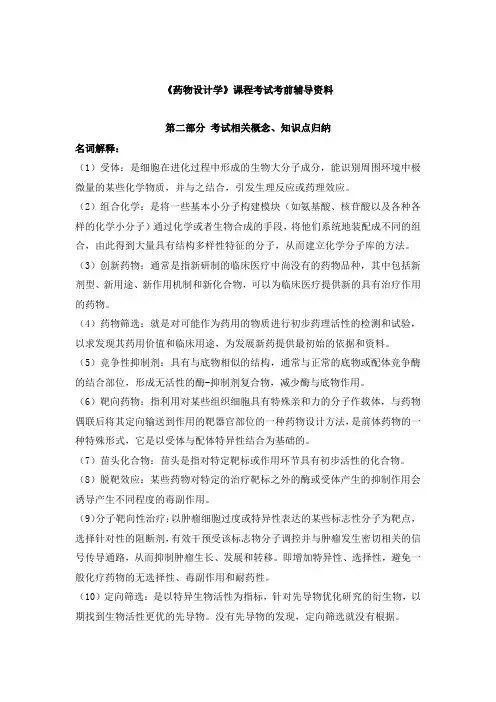 兰州大学网络教育《药物设计学》课程考试考前辅导资料