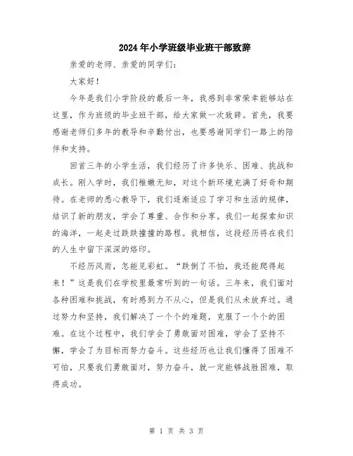 2024年小学班级毕业班干部致辞