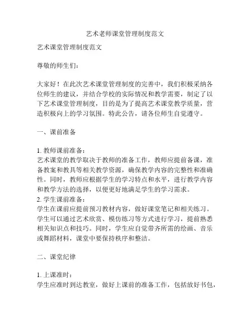 艺术老师课堂管理制度范文