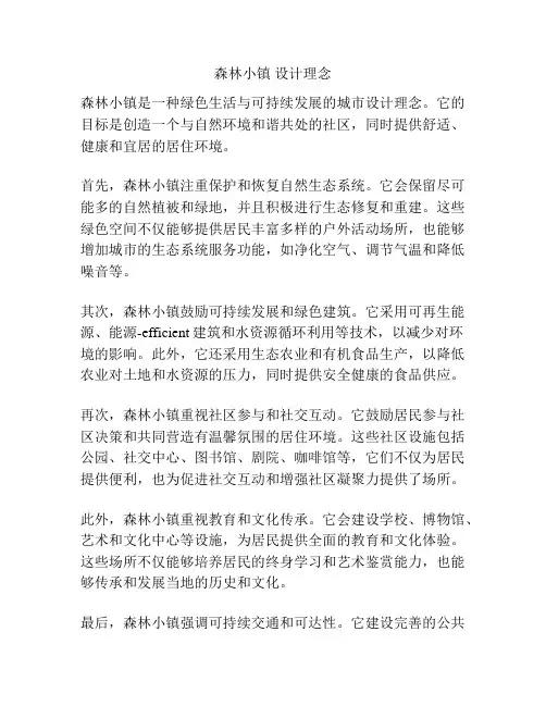 森林小镇 设计理念