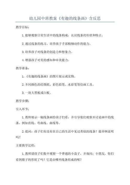 幼儿园中班教案《有趣的线条画》含反思