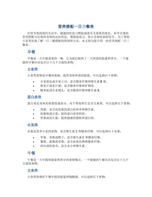 营养搭配一日三餐表