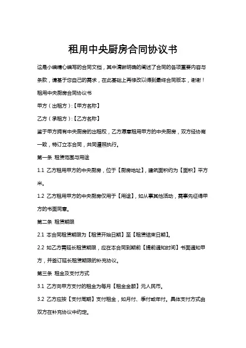 租用中央厨房合同协议书