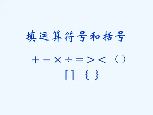 小学奥数-三年级-填运算符号和括号