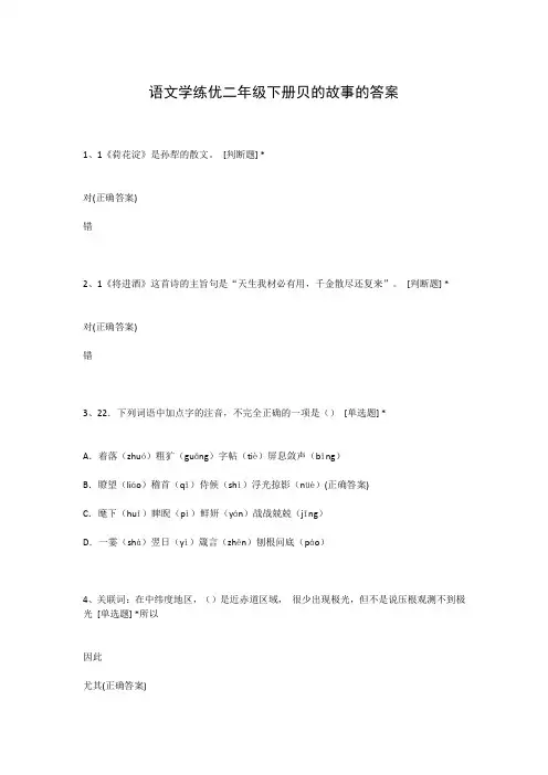 语文学练优二年级下册贝的故事的答案