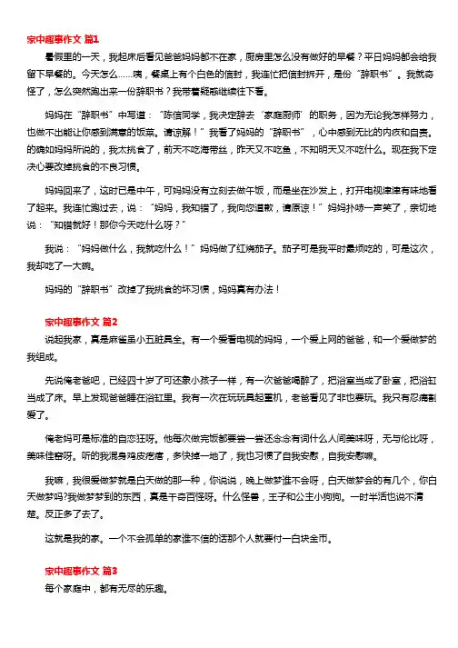 关于家中趣事作文(精选20篇)