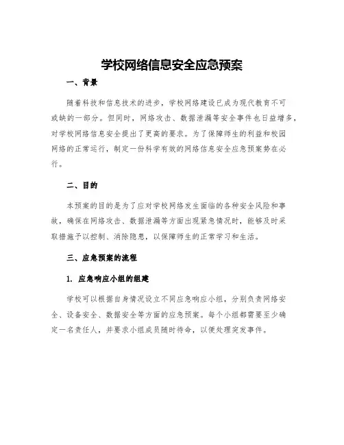 学校网络信息安全应急预案
