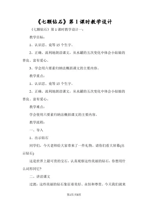 《七颗钻石》第1课时教学设计