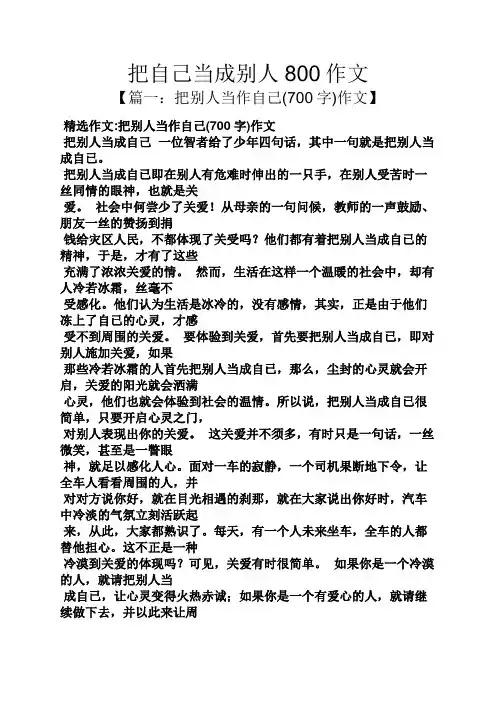 自己作文之把自己当成别人800作文