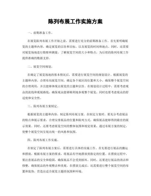 陈列布展工作实施方案