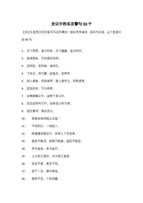史记中的名言警句50个