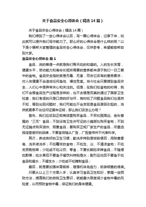 关于食品安全心得体会（精选14篇）