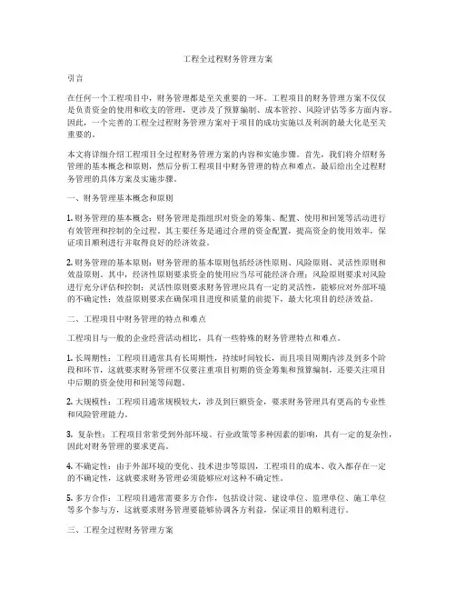 工程全过程财务管理方案