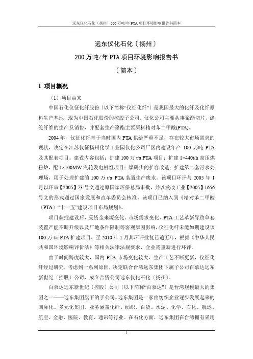 远东仪化石化(扬州)有限公司200万吨PTA项目环境影响报告书