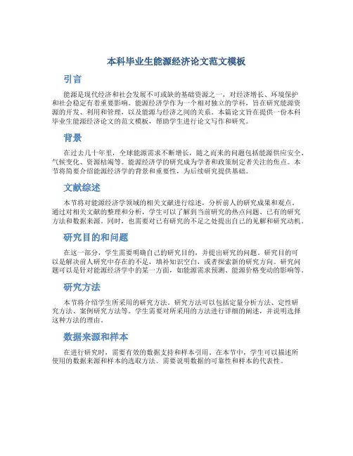 本科毕业生能源经济论文范文模板