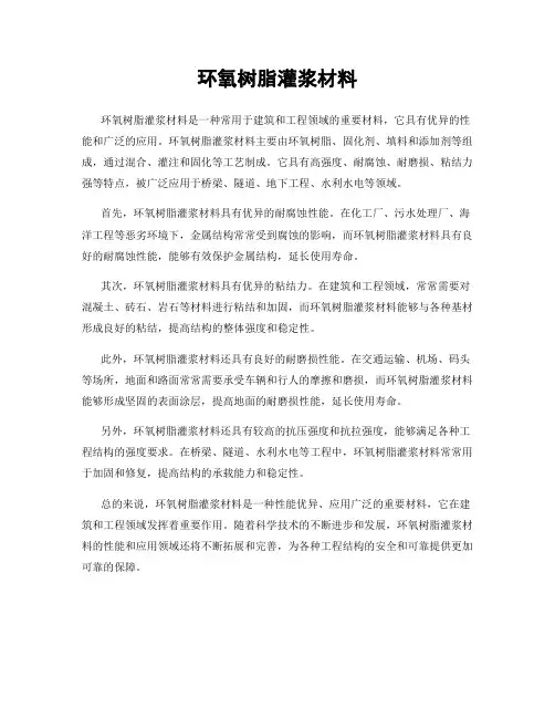 环氧树脂灌浆材料