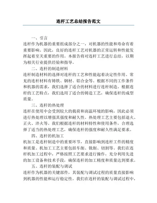 连杆工艺总结报告范文