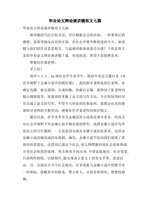 毕业论文答辩演讲稿范文七篇