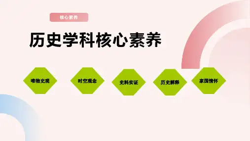 历史学科五大核心素养解读+课件--2025届高三统编版(2019)历史一轮复习