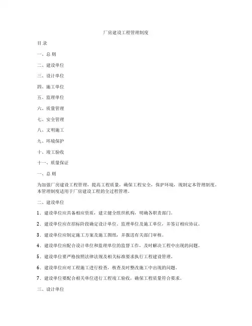 厂房建设工程管理制度