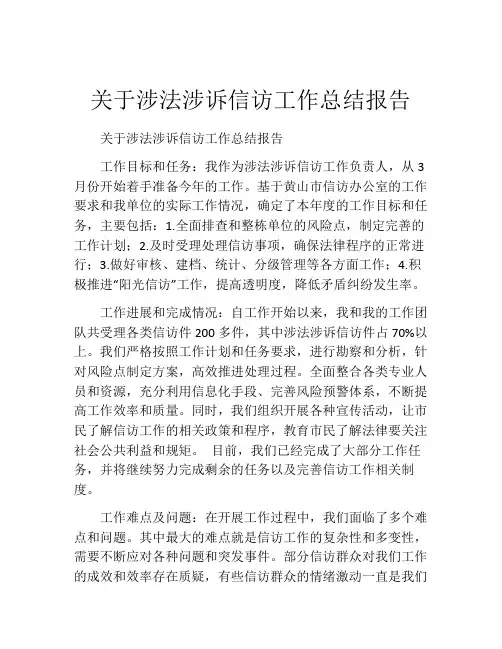 关于涉法涉诉信访工作总结报告