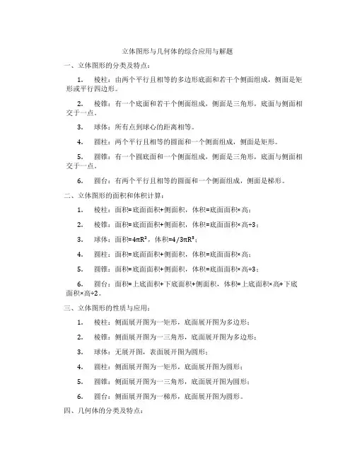 立体图形与几何体的综合应用与解题