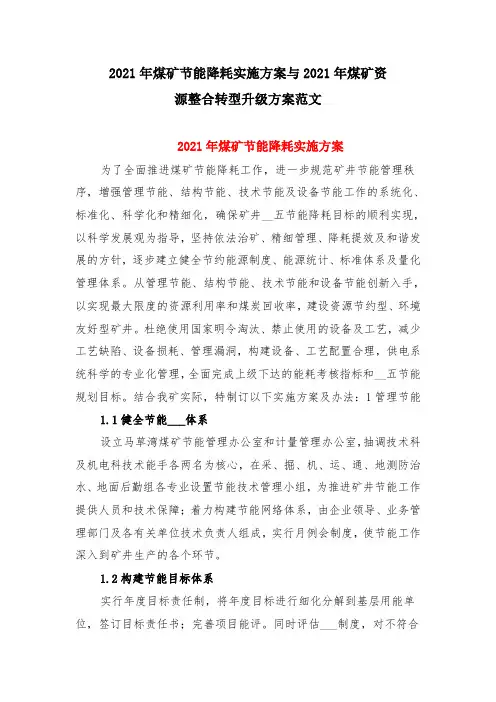 2021年煤矿节能降耗实施方案与2021年煤矿资源整合转型升级方案范文