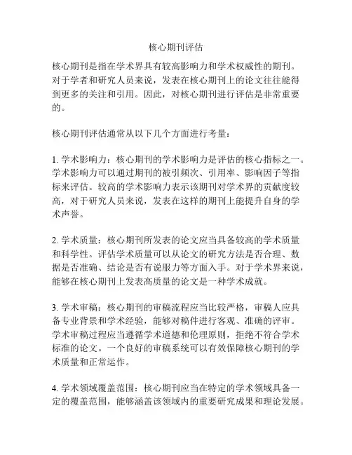 核心期刊评估